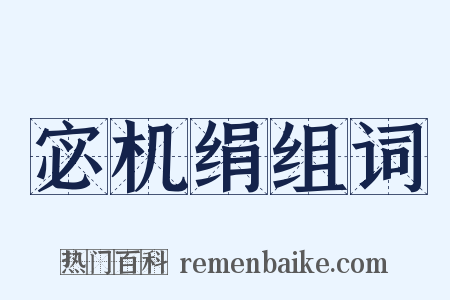 宓机绢组词是什么意思的图片
